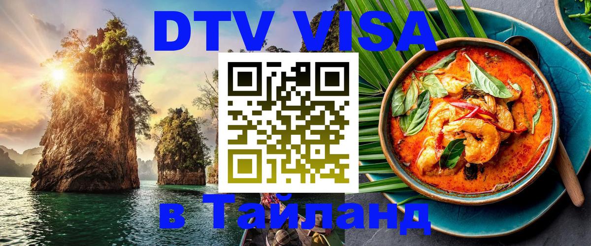 Destination Thailand Visa (DTV виза) 
